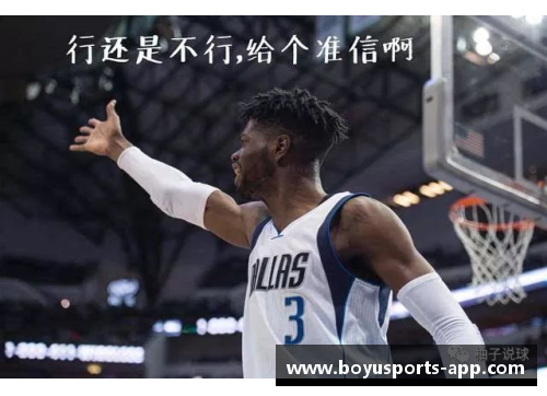 小牛队新晋球员梯队探秘