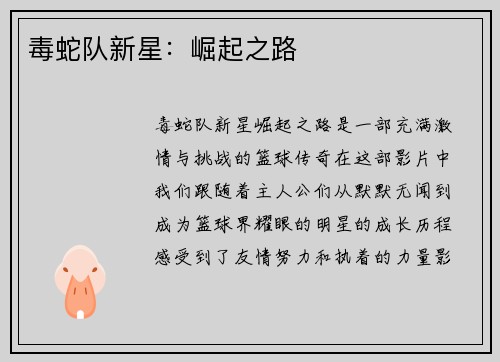 毒蛇队新星：崛起之路