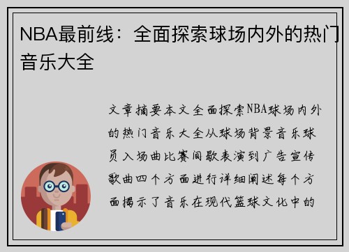NBA最前线：全面探索球场内外的热门音乐大全