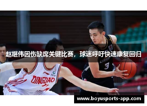 赵继伟因伤缺席关键比赛，球迷呼吁快速康复回归