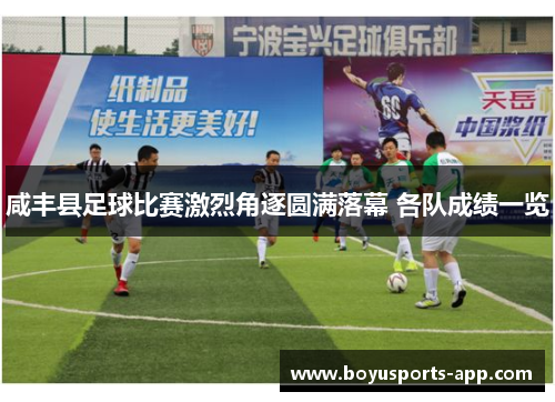 咸丰县足球比赛激烈角逐圆满落幕 各队成绩一览