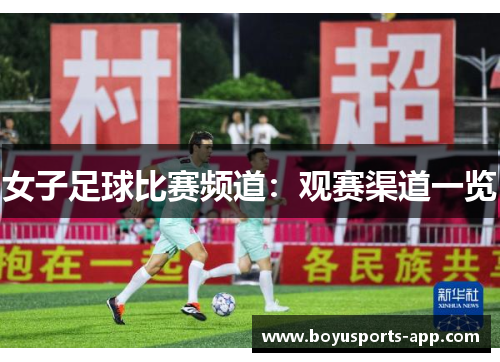 女子足球比赛频道：观赛渠道一览