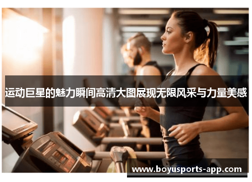 运动巨星的魅力瞬间高清大图展现无限风采与力量美感