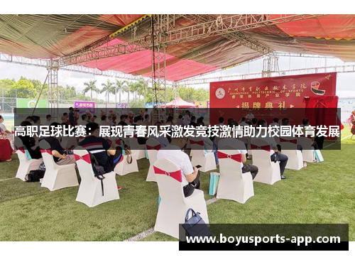 高职足球比赛：展现青春风采激发竞技激情助力校园体育发展