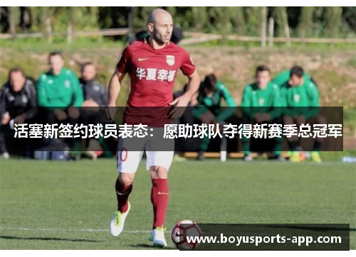 活塞新签约球员表态：愿助球队夺得新赛季总冠军