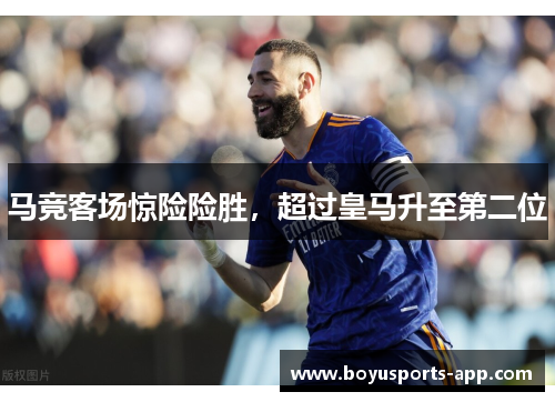 马竞客场惊险险胜，超过皇马升至第二位