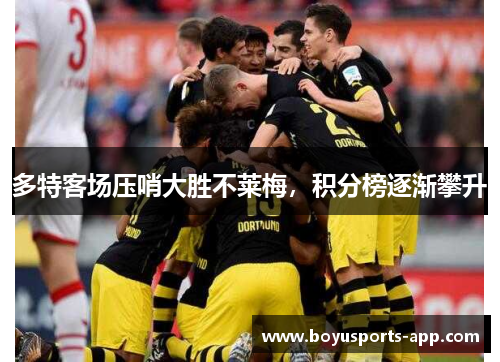 多特客场压哨大胜不莱梅，积分榜逐渐攀升