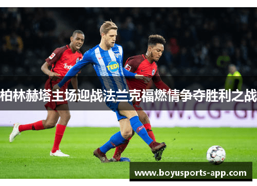 柏林赫塔主场迎战法兰克福燃情争夺胜利之战