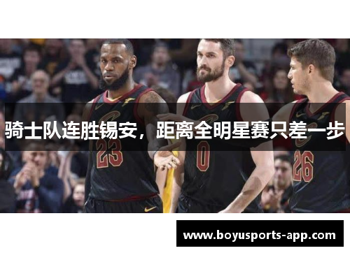 骑士队连胜锡安，距离全明星赛只差一步