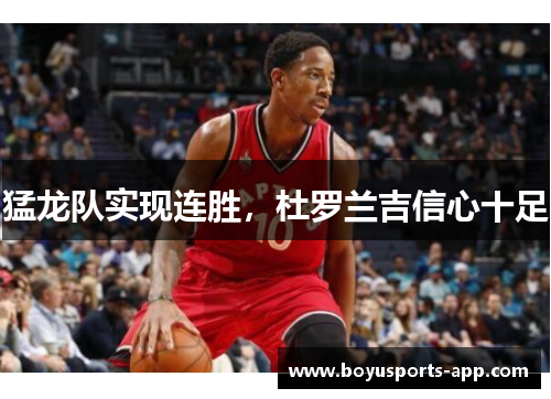 猛龙队实现连胜，杜罗兰吉信心十足