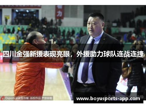 四川金强新援表现亮眼，外援助力球队连战连捷