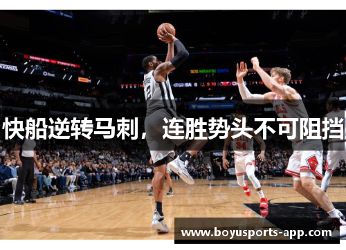 快船逆转马刺，连胜势头不可阻挡