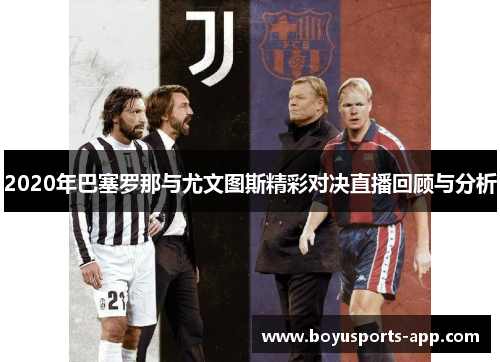 2020年巴塞罗那与尤文图斯精彩对决直播回顾与分析