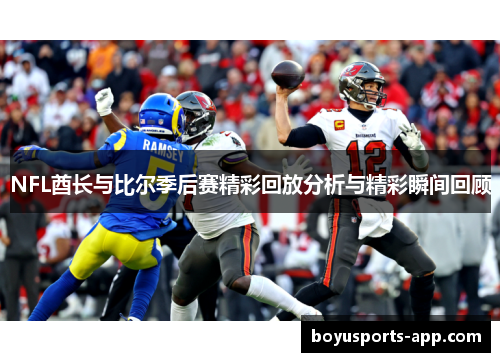 NFL酋长与比尔季后赛精彩回放分析与精彩瞬间回顾