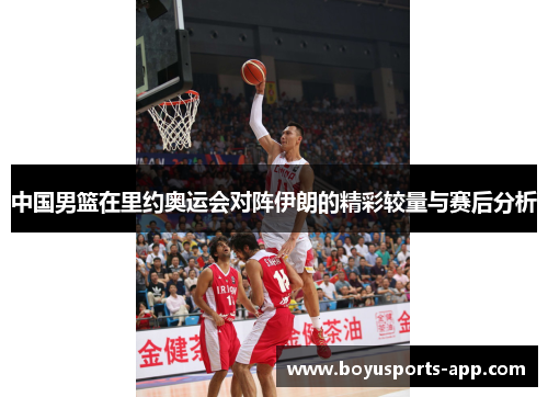 中国男篮在里约奥运会对阵伊朗的精彩较量与赛后分析
