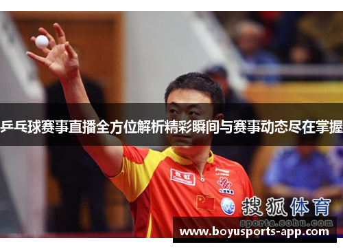 乒乓球赛事直播全方位解析精彩瞬间与赛事动态尽在掌握