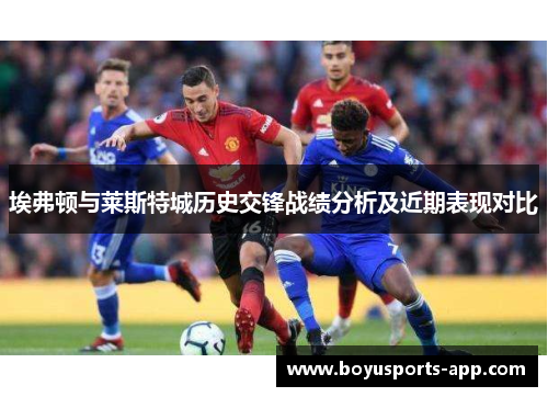 埃弗顿与莱斯特城历史交锋战绩分析及近期表现对比