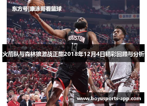 火箭队与森林狼激战正酣2018年12月4日精彩回顾与分析