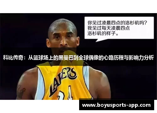科比传奇：从篮球场上的黑曼巴到全球偶像的心路历程与影响力分析