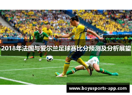 2018年法国与爱尔兰足球赛比分预测及分析展望
