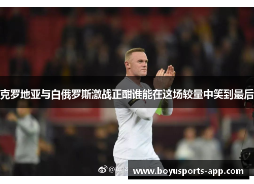 克罗地亚与白俄罗斯激战正酣谁能在这场较量中笑到最后