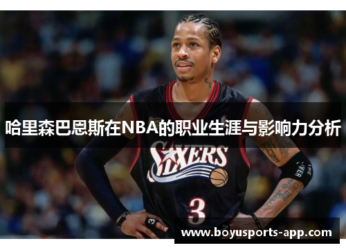 哈里森巴恩斯在NBA的职业生涯与影响力分析