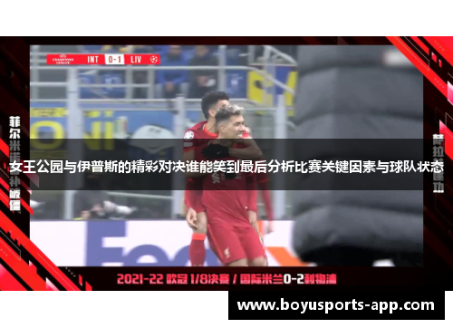 女王公园与伊普斯的精彩对决谁能笑到最后分析比赛关键因素与球队状态