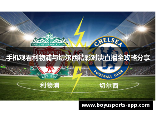 手机观看利物浦与切尔西精彩对决直播全攻略分享