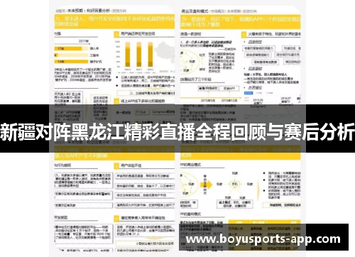 新疆对阵黑龙江精彩直播全程回顾与赛后分析