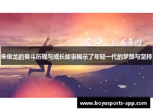 朱俊龙的奋斗历程与成长故事揭示了年轻一代的梦想与坚持