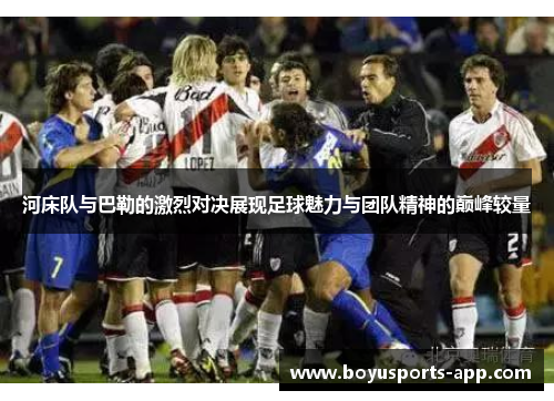 河床队与巴勒的激烈对决展现足球魅力与团队精神的巅峰较量