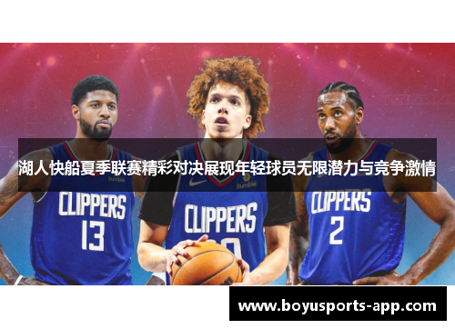 湖人快船夏季联赛精彩对决展现年轻球员无限潜力与竞争激情