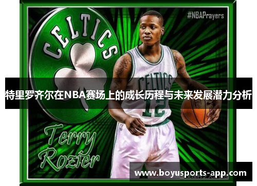 特里罗齐尔在NBA赛场上的成长历程与未来发展潜力分析