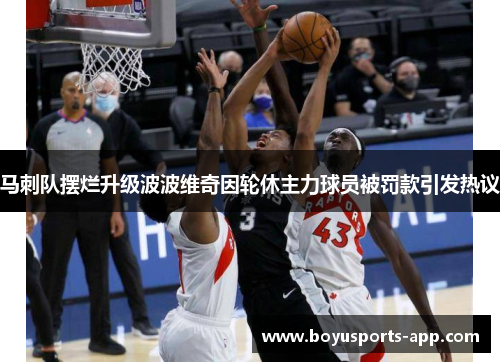 马刺队摆烂升级波波维奇因轮休主力球员被罚款引发热议