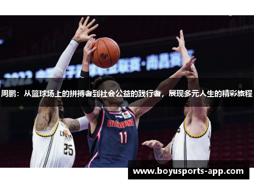 周鹏：从篮球场上的拼搏者到社会公益的践行者，展现多元人生的精彩旅程
