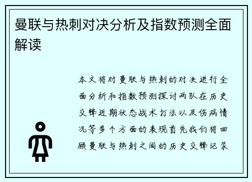 曼联与热刺对决分析及指数预测全面解读